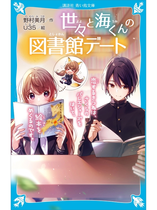 Title details for 世々と海くんの図書館デート　恋するきつねは、さくらのバレエシューズをはいて、絵本をめくるのです。 by 野村美月 - Available